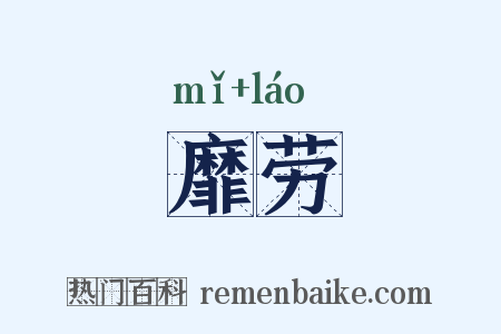 靡劳是什么意思的图片